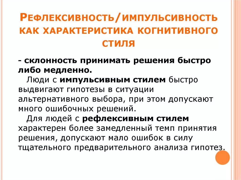 Импульсивность – рефлективность. Импульсивность рефлексивность характеристика. Импульсивность рефлексивность когнитивный стиль. Когнитивные стили в психологии.