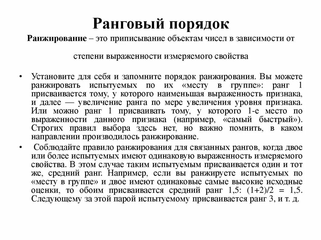 Ранжирование слов. Ранжирование это. Методики ранжирования психология. Ранжировать это. Ранговый порядок это.