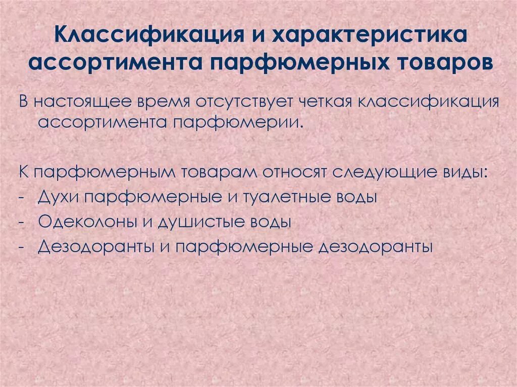 Парфюмерно-косметические товары характеристика ассортимента. Номенклатура потребительских свойств парфюмерных товаров. Характеристика ассортимента парфюмерных изделий. Показатели качества парфюмерных изделий разных видов. Характеристика парфюмерных товаров.