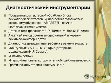 Программы диагностики готовности к обучению