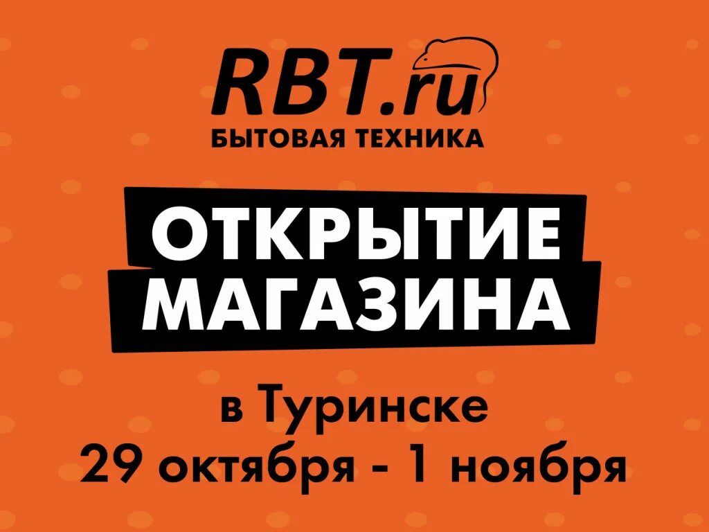 Сайт рбт тюмень. РБТ Каменск-Уральский. РБТ открытие магазина. Магазин РБТ В Ирбите. РБТ Краснотурьинск.