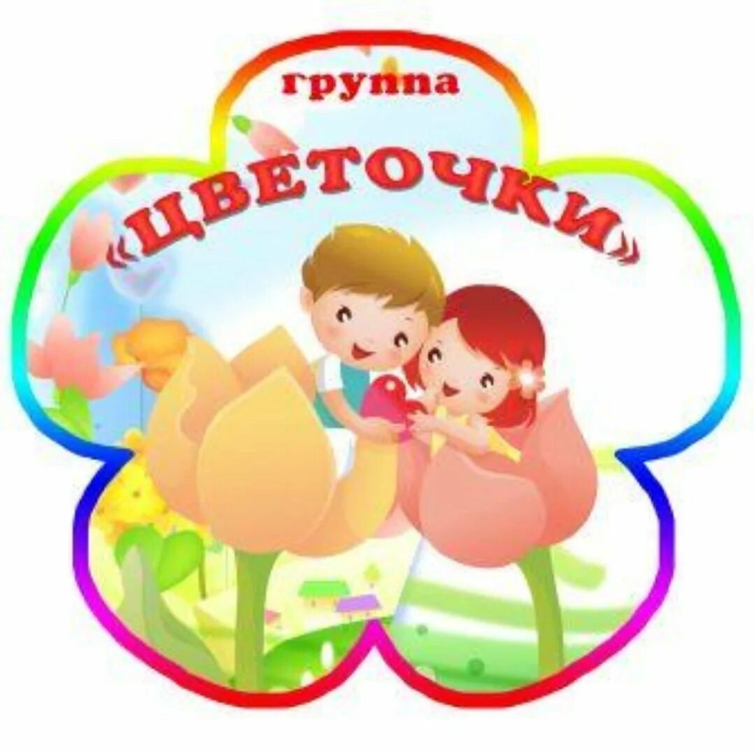 Сайт детского сада созвездие энгельс. Группа детского сада. Группа детского сада. Надпись добро пожаловать в детский сад. Красивые название детских садов.