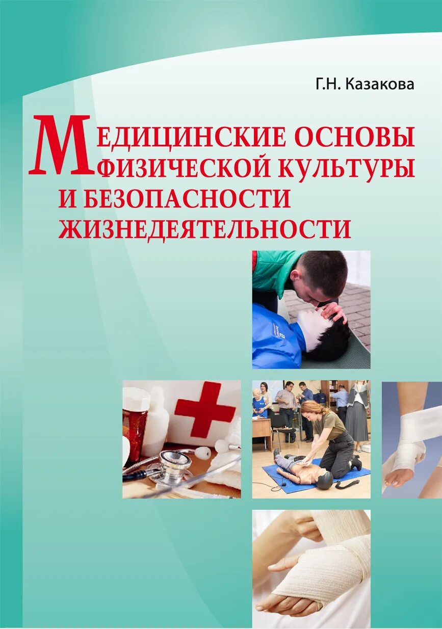 Пособие основы медицинских знаний. Медицинское пособие. Медицинские основы физической культуры. Основа медицинских знаний БЖ. Методичка по медицине.