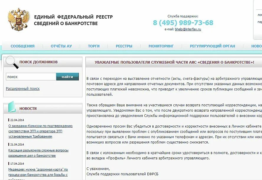 Банкротство информация сайт. Tlbysq atlthfkmysq htttcnh cdtltybq j ,fyrhjncndt. Реестр сведений о банкротстве. Единый федеральный реестр сведений. Единый федеральный реестр сведений о банкротстве.