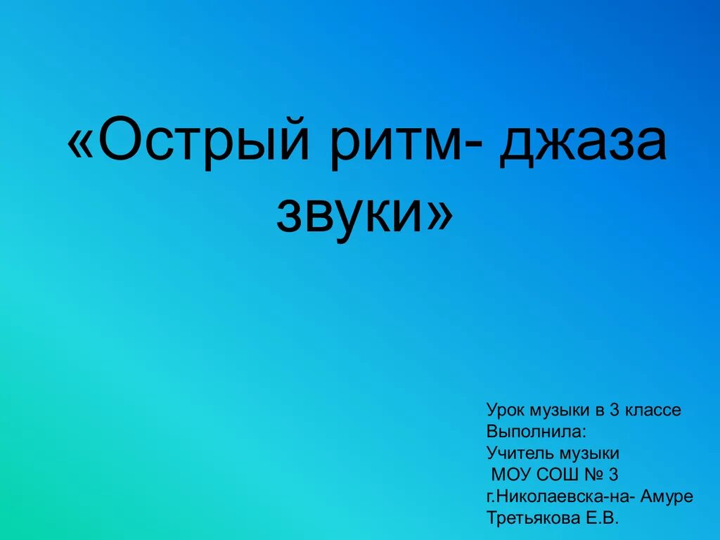 Ритмы джаза 3 класс. Острый ритм джаза звуки. Тема урока «острый ритм - джаза звуки». Острый ритм джаза звуки 3 класс. Сообщение острый ритм джаза звуки.