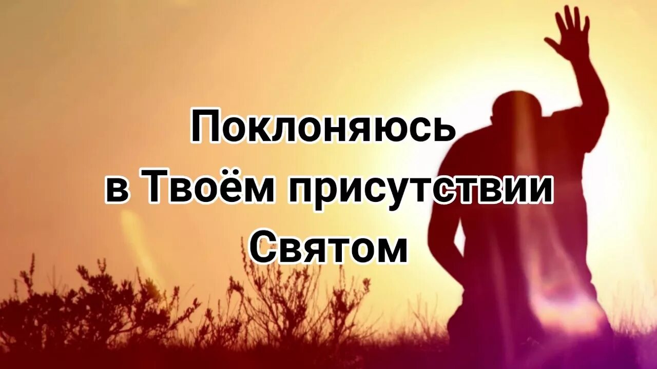 В твоем святом присутствии. Поклоняюсь в твоем присутствии святом наслаждаюсь. Ваше присутствие. Прославления где мой дом.