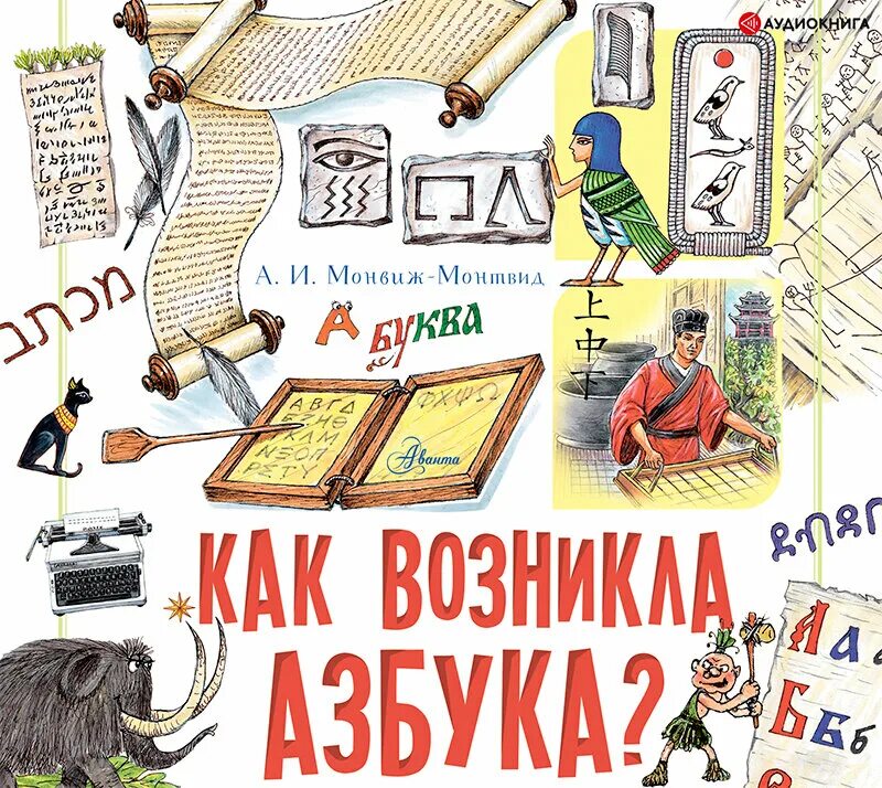 Сайт азбука аудио. Как возникла Азбука Монвиж-Монтвид. Книга обо всем на свете. Первая книга обо всем на свете.