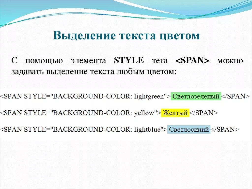 Как выделить отдельный текст. Выделить текст в html. Выделение текста цветом html. Теги для выделения текста html. Как выделить текст цветом в html.