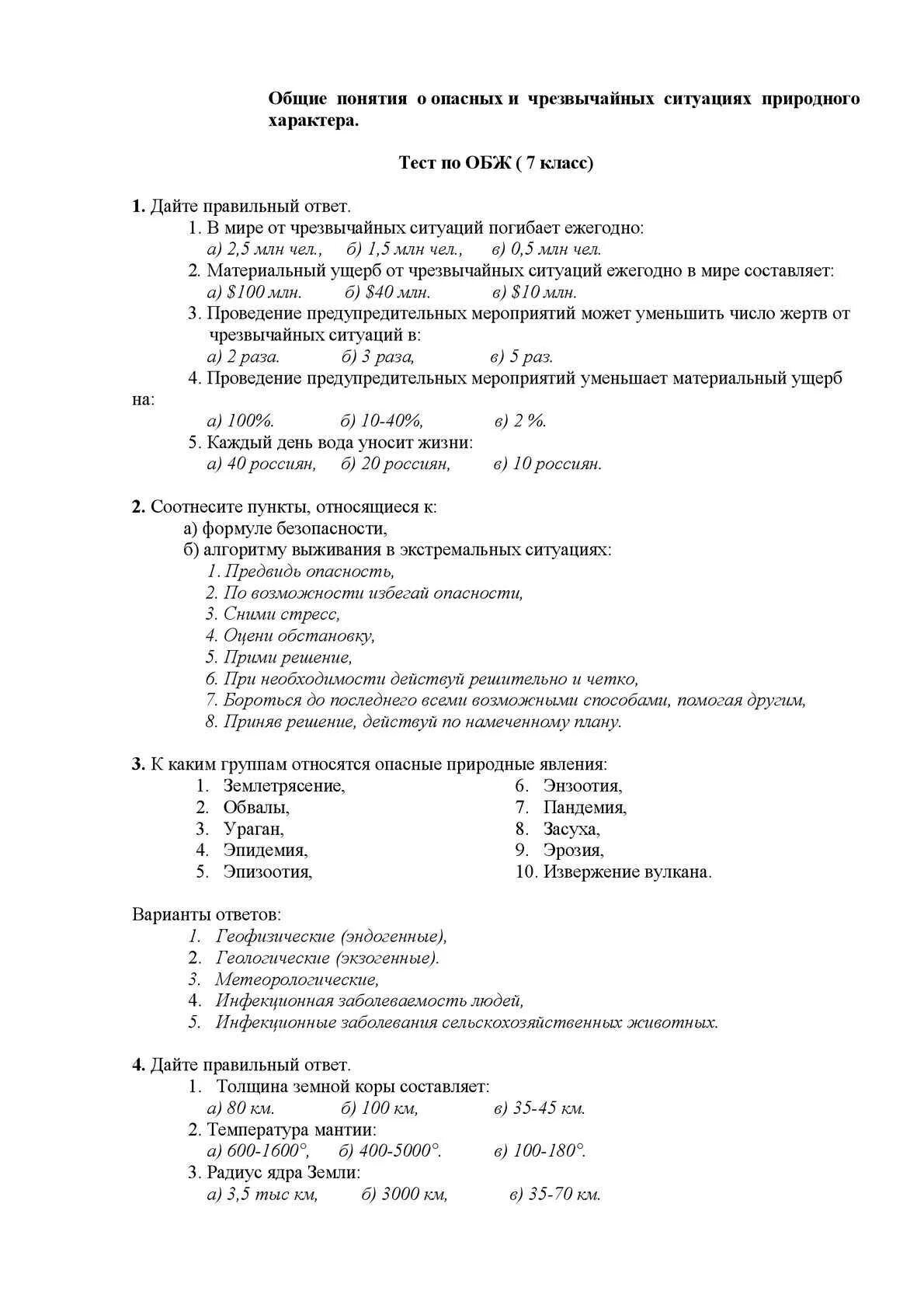 Тест по ОБЖ. Тест ла ОБЖ. Тест 7 класс ОБЖ. Тест по ОБЖ С ответами. Тест природные чс обж