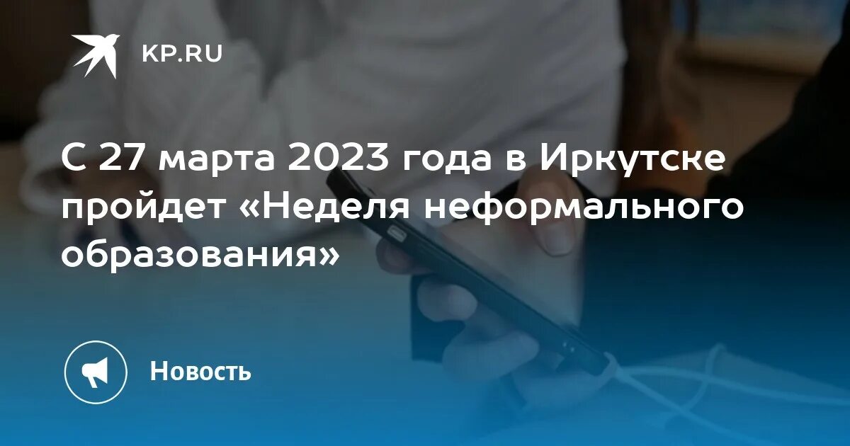 Неделя неформального образования. Неделя неформального образования Иркутск. Неформальные каникулы Иркутск 2023. Неделя неформального образования Иркутск 2024. Нефоры фото 2023.