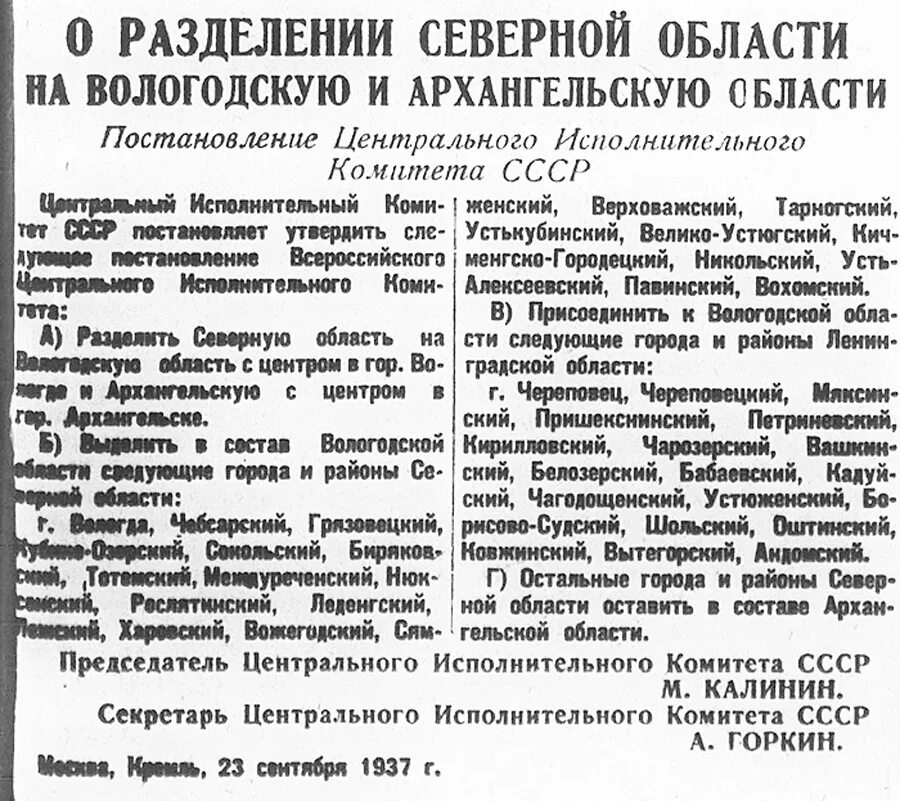 23 Сентября 1937 года образованы Архангельская и Вологодская области. Постановление ЦИК СССР. Архангельская область 1937. 23 Сентября 1937 года образована Архангельская область.