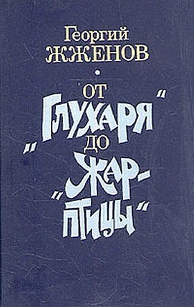 Жженов книга. Книг жженова. Жженов г. Книг жженова. Книг жженова.