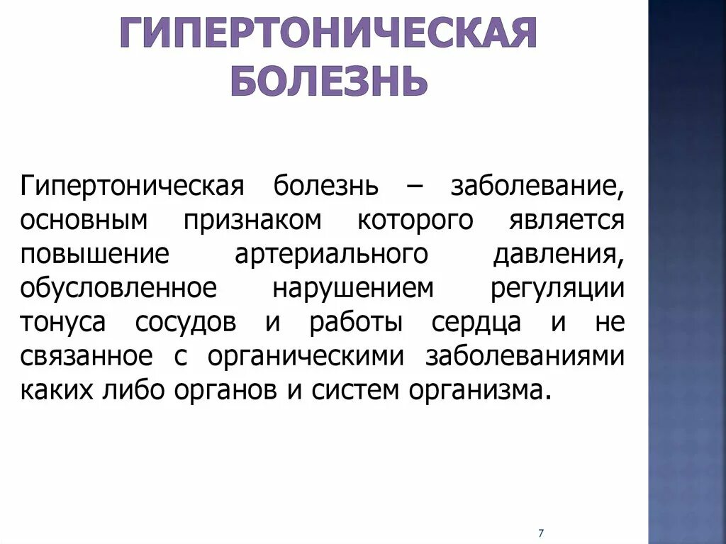 Гипертензия что. Гипертоническая болезнь. Гипертоничскаяболезнь. Гирпиртоническаяболезнт. Гипертычеческая болезни.