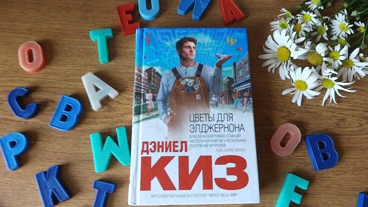 Элджернон чарли и я. Цветы для Элджернона. Дэниел киз цветы для Элджернона. Дэниел киз цветы. Цветы для Элджернона Чарли.