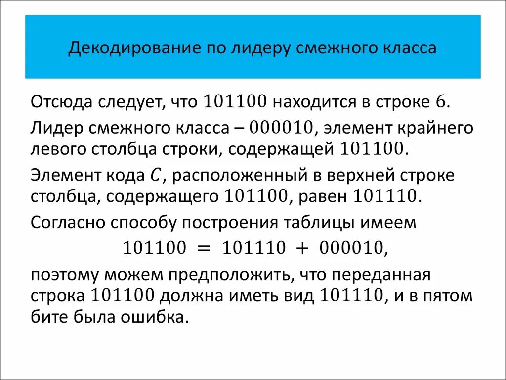 Декодирование по лидеру смежного класса. Левые и правые смежные классы. Примеры смежных классов.