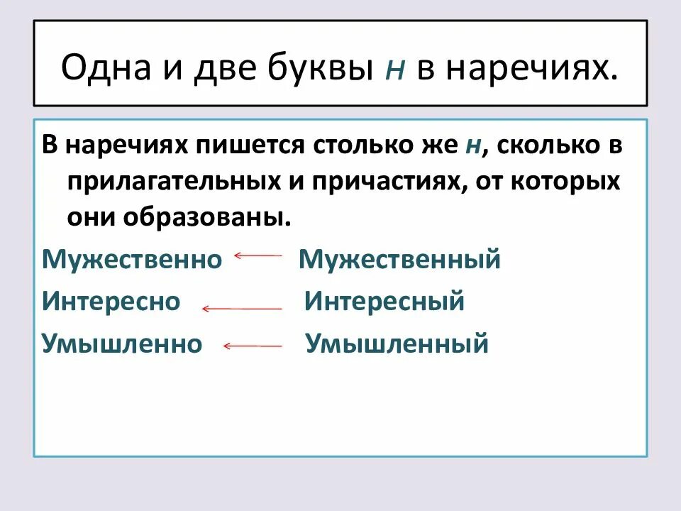 1 и 2 буквы н в наречиях. Одна или две буквы н в суффиксах наречий. Одна и две буквы н в наречиях. Наречие на букву н. Наречие на букву н.