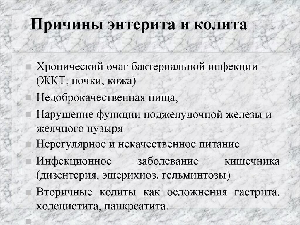 Причины колет тело. Причины развития хронического энтерита. Способствующие факторы хронического энтерита. Причиныхроничского энтерита. Хронический энтерит причины.