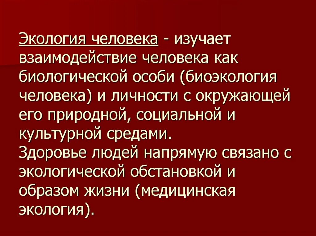 Части окружающей среды человека. Что изучает экология. Экология человека. Что изучает человеческая экология. Предмет экологии человека.