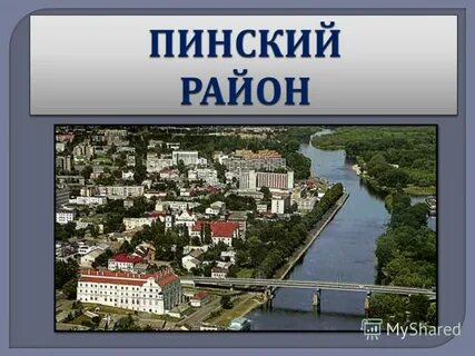 Районы пинска