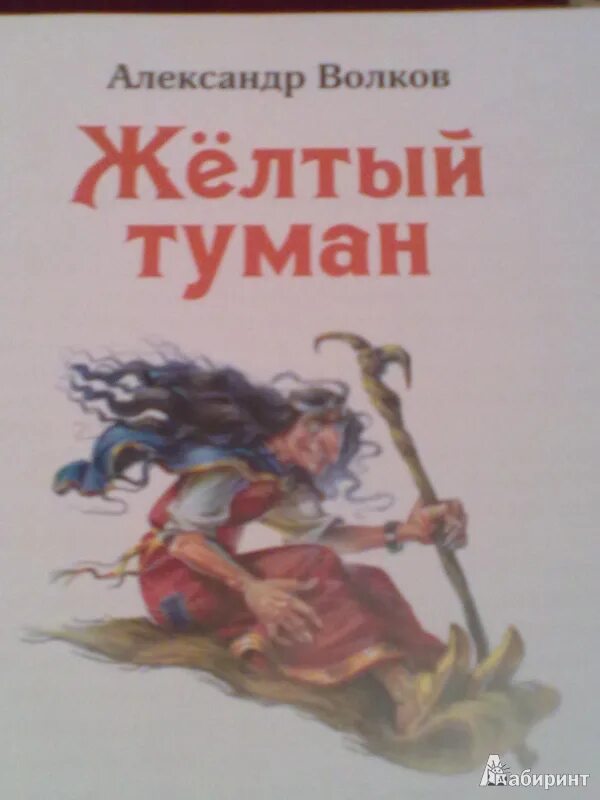 Книги волкова желтый туман. Волков а. "жёлтый туман". Волков писатель желтый туман.