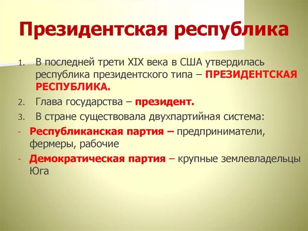 2 президентской республики признаки. Президентская Республика. Президенскаяреспублика. Президентская Республика это кратко. Черты президентской Республики США.