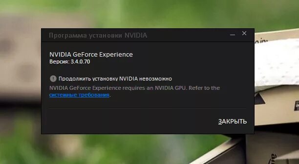 GEFORCE experience продолжить установку невозможно. Продолжить установку NVIDIA невозможно. Как установить GEFORCE experience на AMD. Почему пишет продолжить установку NVIDIA невозможно.