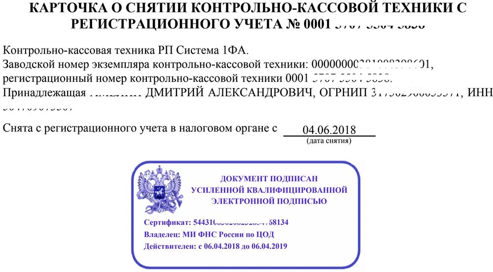 Документы на ккт. Карточка регистрации контрольно-кассовой техники в налоговой. Карточка о снятии ККТ С учета. Карточка регистрации кассового аппарата как выглядит. Снятие с учета ККТ контрольно-кассовая техника.