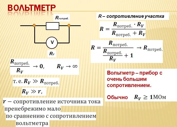 Как найти сопротивление вольтметра. Формула вычисления амперметра. Как узнать сопротивление амперметра. Формула сопротивления шунта амперметра. Идеальный амперметр имеет сопротивление