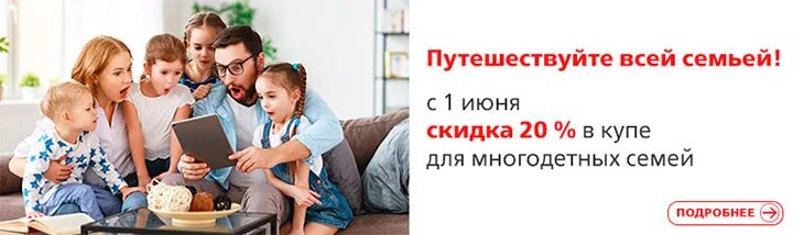 Многодетная семья ржд. Скидки многодетным семьям. акция многодетная семья. скидка многодетным. ржд многодетная семья скидки.