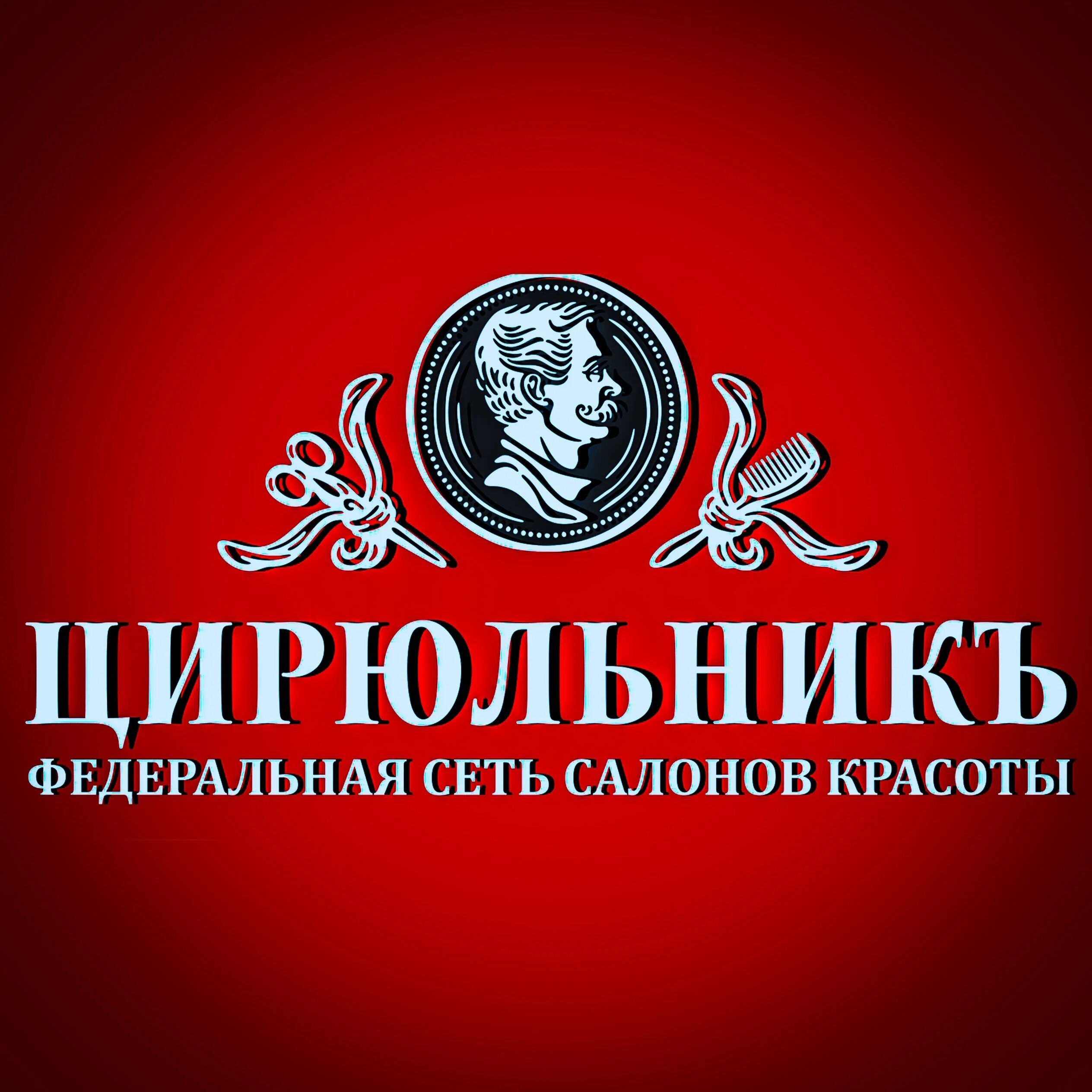 Цирюльник сеть салонов красоты москва. Цирюльник. цирюльник логотип. цирюльник сеть салонов красоты. логотип цирюльник салон красоты.