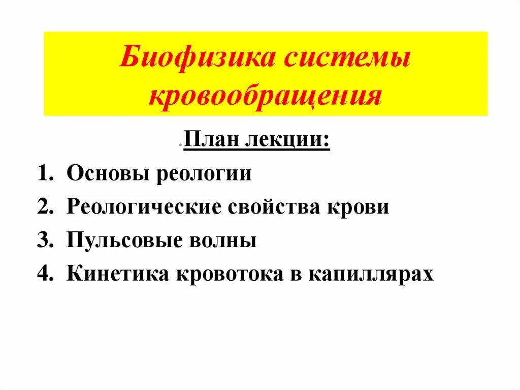 Биофизика реферат. Биофизика презентация. основы реологии.