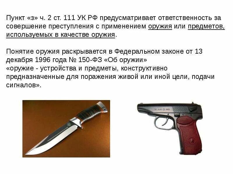 Предмет используемый в качестве оружия разбой. Оружие преступления. преступления с применением оружия. предметы используемые в качестве оружия. с применением оружия или предметов.