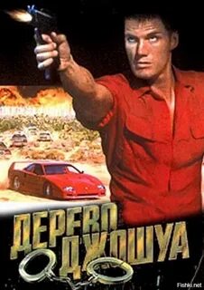 Дерево джошуа 1993