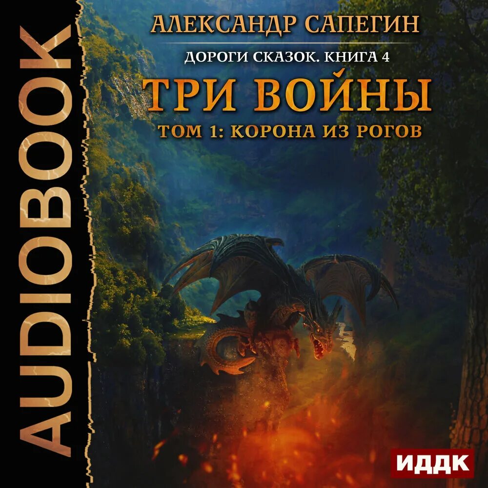 Беловежская пуща 1991. Дороги сказок 3 аудиокнига. Дороги сказок сапегин. Дороги сказок 3 аудиокнига. Слушать сказку дальний страны.