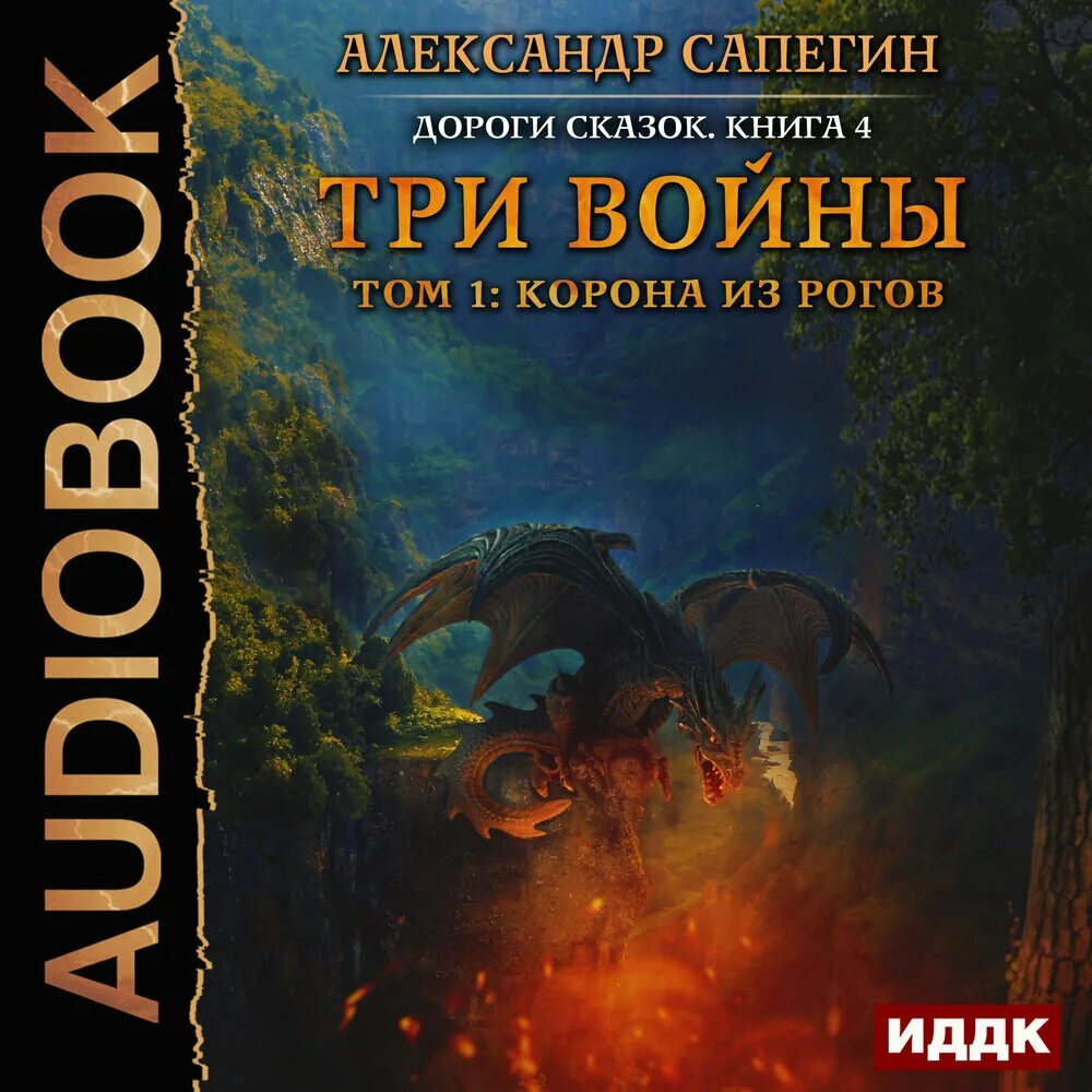 Дорога сказок 3. Дороги сказок Сапегин книга. Сапегин дороги сказок я дракон.