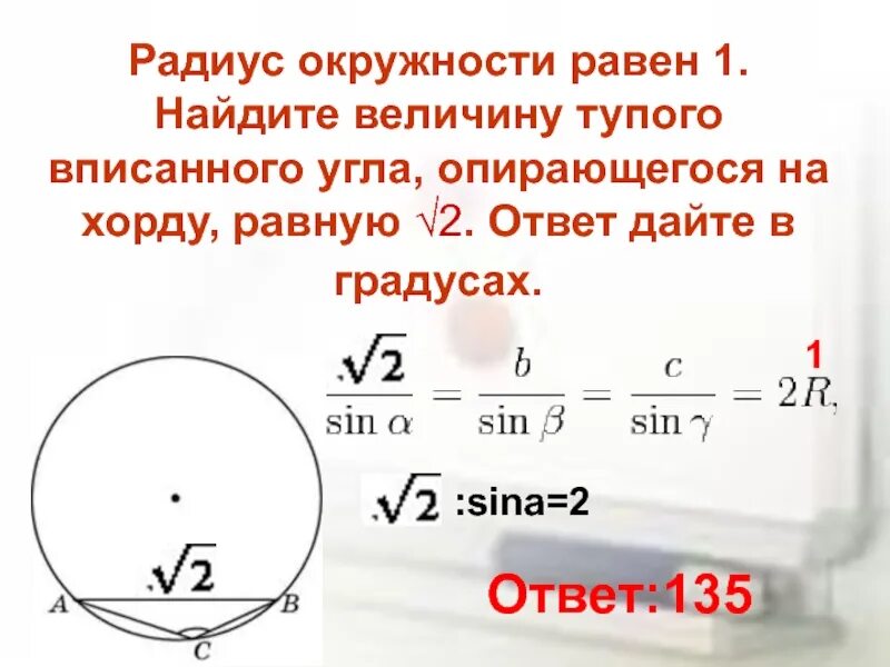 Радиус первого. Радиус равен. Найти радиус окружности. Тупой угол опирающийся на хорду. Радиус окружности равен 1.