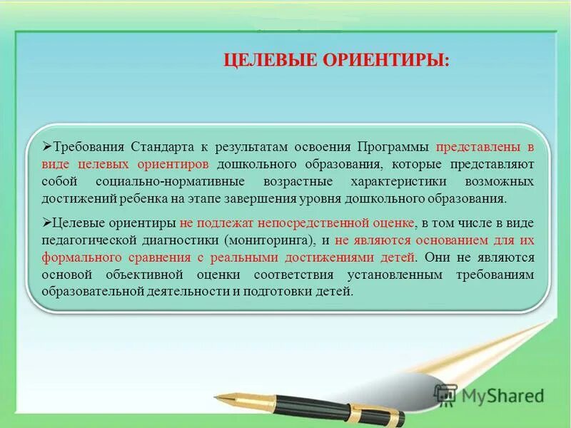 Уровень достижения целевых ориентиров