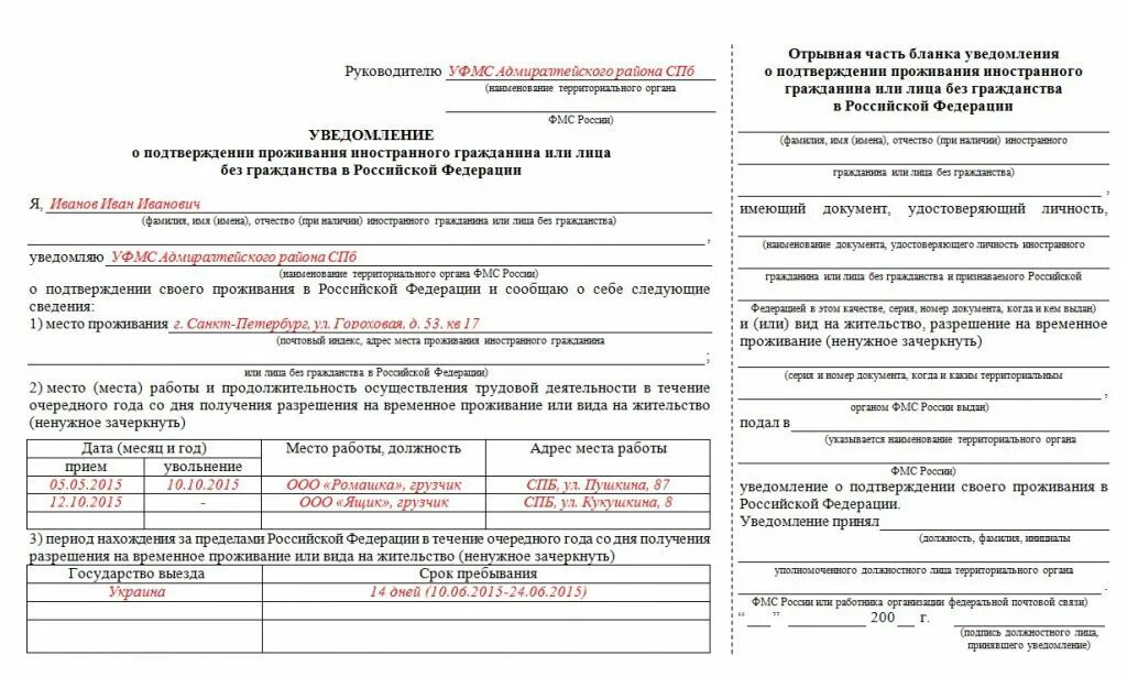 ВНЖ уведомление о подтверждении проживания в РФ 2020. Ежегодное уведомление о проживании по ВНЖ 2020. Заполнение уведомления о проживании по виду на жительство. Образец заполнения уведомления ВНЖ. Срок регистрации внж