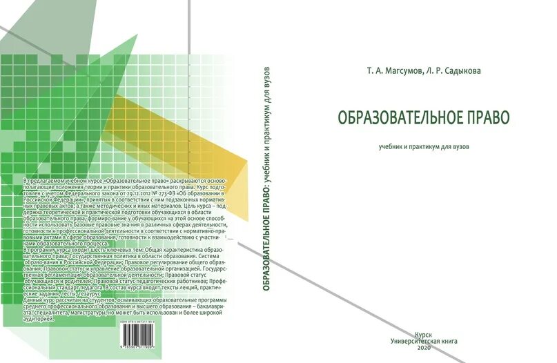 Учебник для общеобразовательных организаций л. Образовательное право учебник. Образовательное право книга. Учебник по праву для вузов. . Шкатулла в. и. образовательное право России : учебник для вузов.