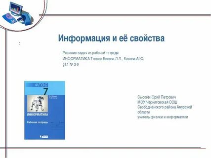 Введение в курс информатики 7 класс