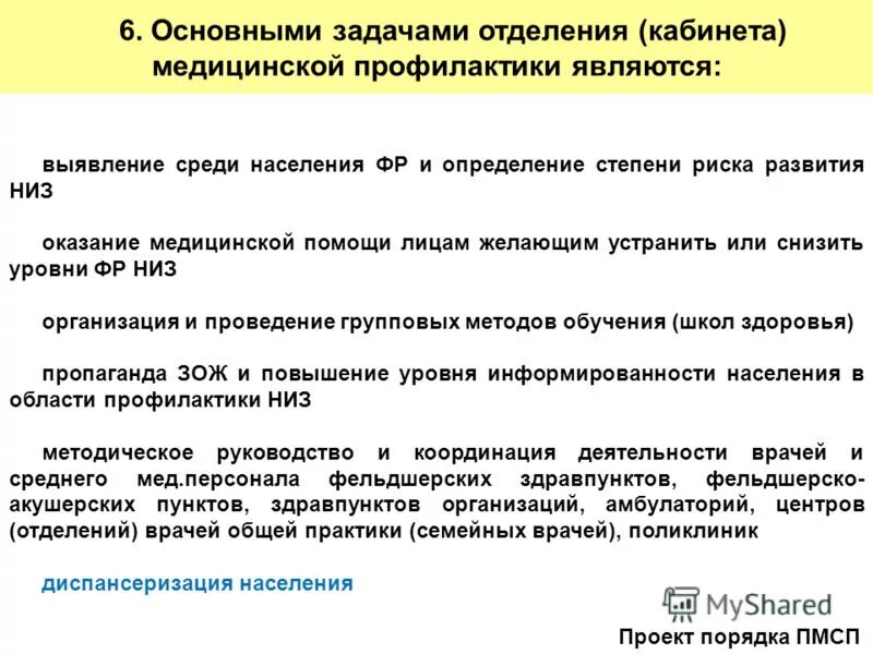 основные задачи кабинета медицинской профилактики. основные задачи кабинета медицинской профилактики. задачи кабинетов и отделений медицинской профилактики. задачи кабинетов и отделений медицинской профилактики. основные задачи врача-терапевта при проведении диспансеризации.
