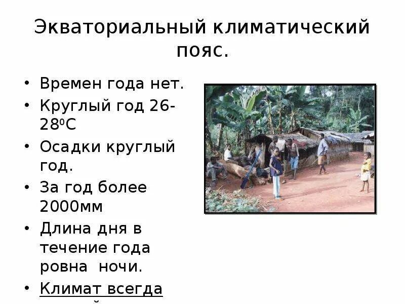 Какие осадки в экваториальном поясе. Экваториальный климатический пояс. время года экваториального пояса. осадки в экваториальном поясе. в экваториальном поясе круглый год осадки.