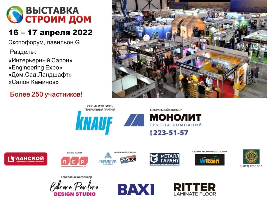 Выставка строим дом экспофорум. Выставка строим дом 2025. выставка экспофорум. экспофорум спб выставки.
