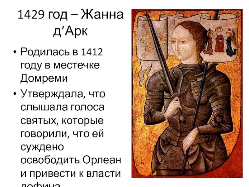 1412 год. 1412 год. Рассказ о подвиге жанны дарк. 1455 год в истории. Московская денга.