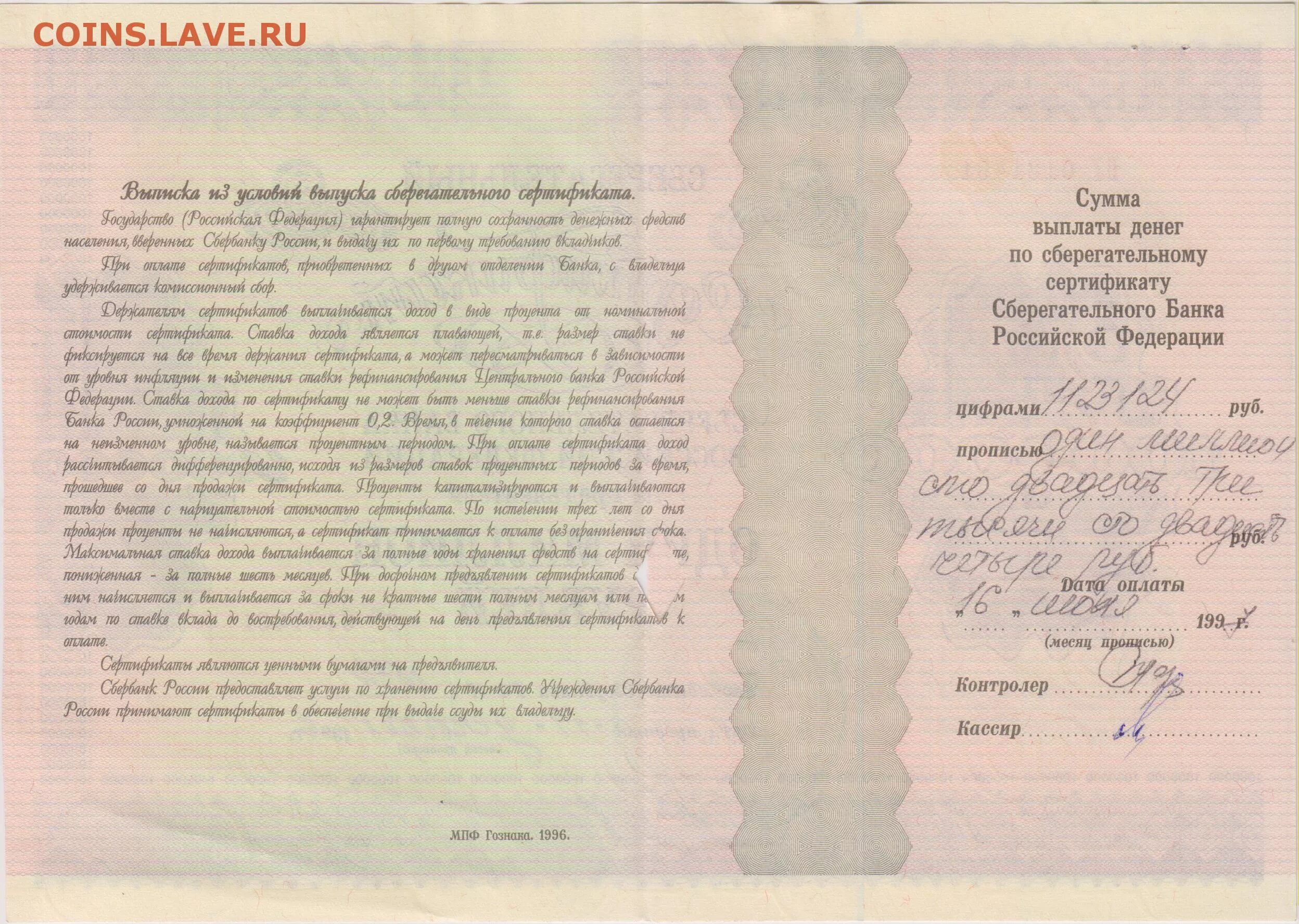 Сертификат на 1000000 рублей. Миллион рублей в 1996 году.