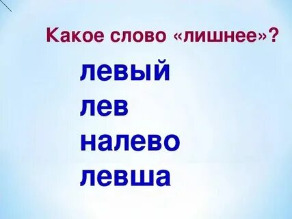 Лев левша левый налево лишнее слово