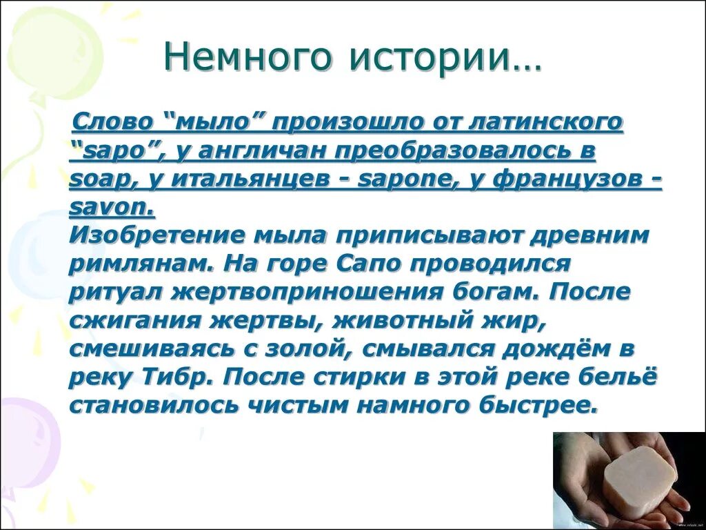 Егэ текст про мыльные. История мыловарения. Изобретение мыла. Презентация Мыловарение проект. Мыло с текстом.