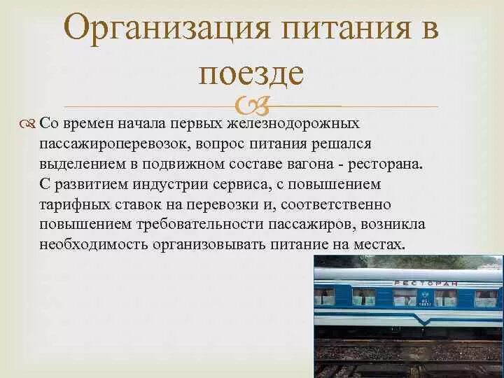 Организация обслуживания на железнодорожном транспорте. Питание на Железнодорожном транспорте. Организация питания туристов в поезде. Виды пассажирских вагонов.