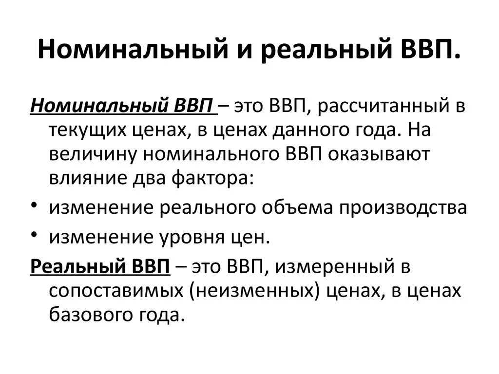 Экономисты различают реальный ввп и номинальный. Номинальный и реальный валовой внутренний продукт. Показатели ВВП реальный и Номинальный таблица. Валовый внутренний продукт Номинальный и реальный ВВП. 1. Валовой внутренний продукт. Номинальный и реальный ВВП..