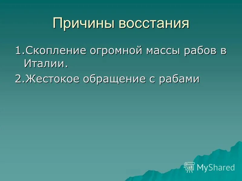6 причин восстания. 6 причин восстания